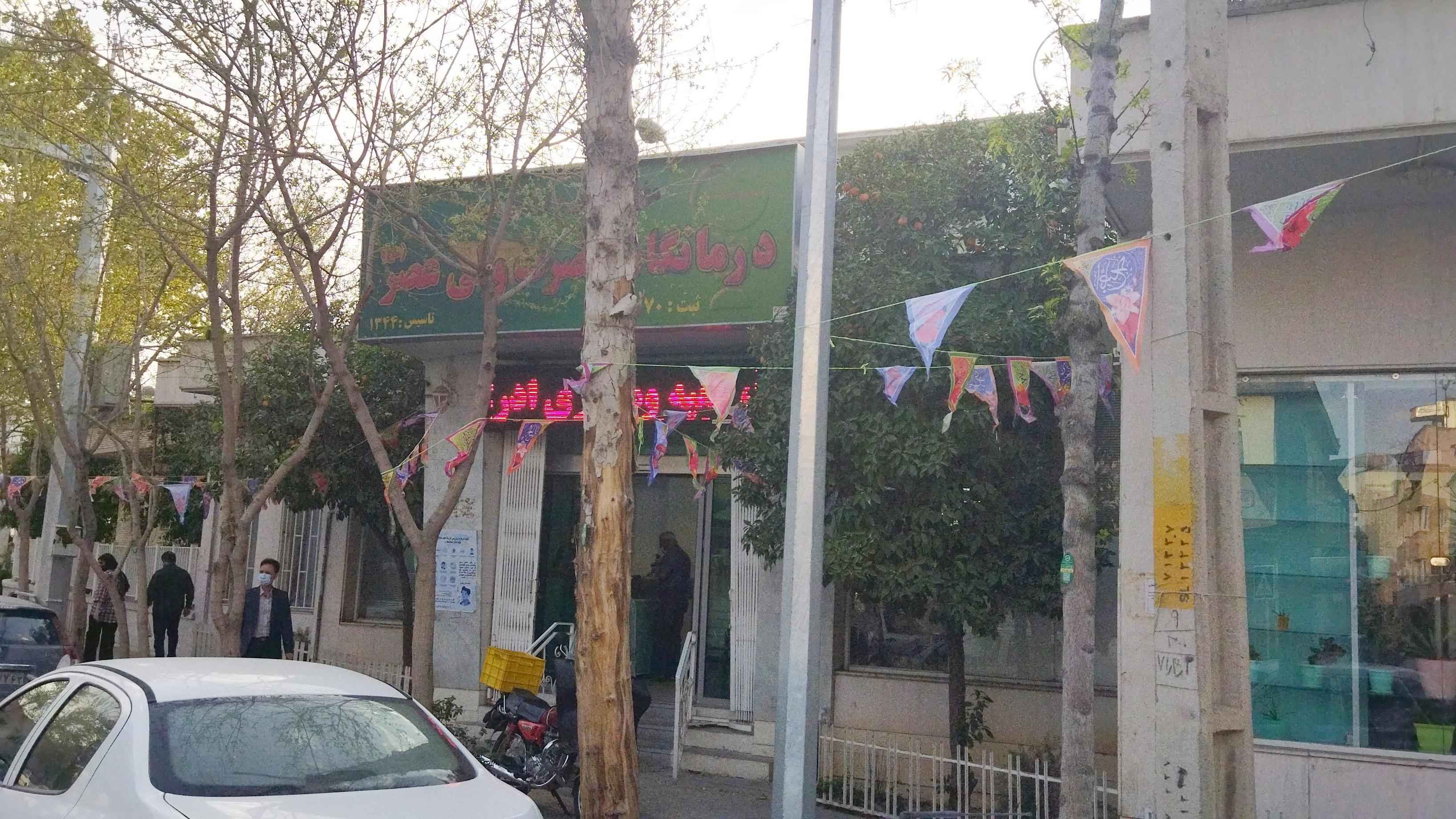 26837درمانگاه-خیریه-حضرت-ولیعصر1.jpg