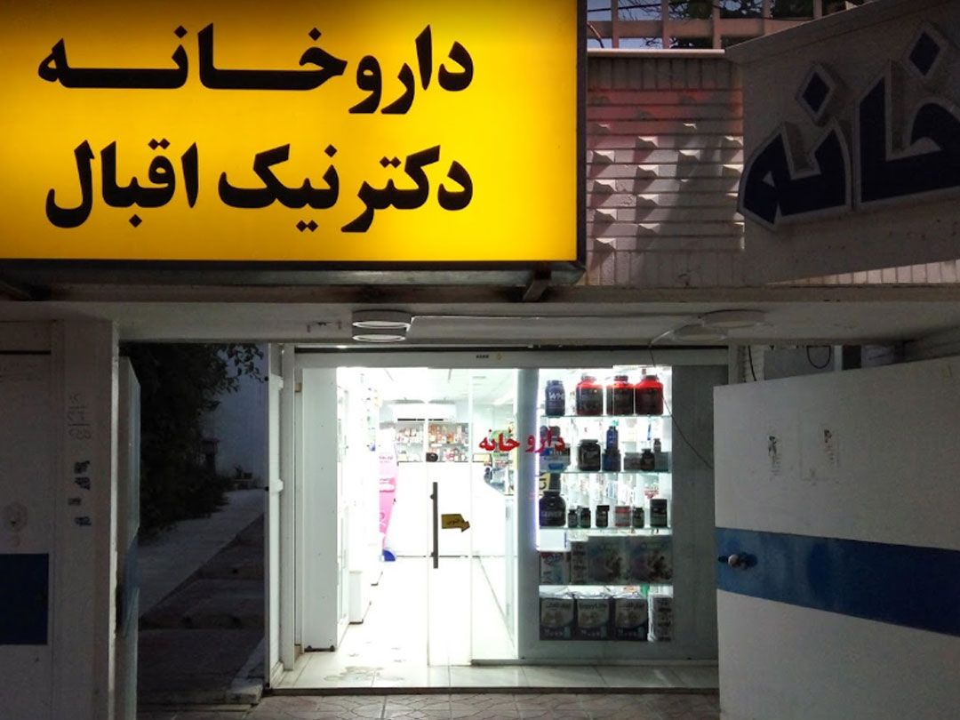 57050نیک-اقبال2.jpg