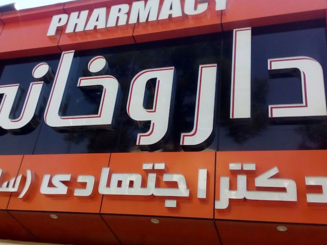 60856اجتهادی3.jpg