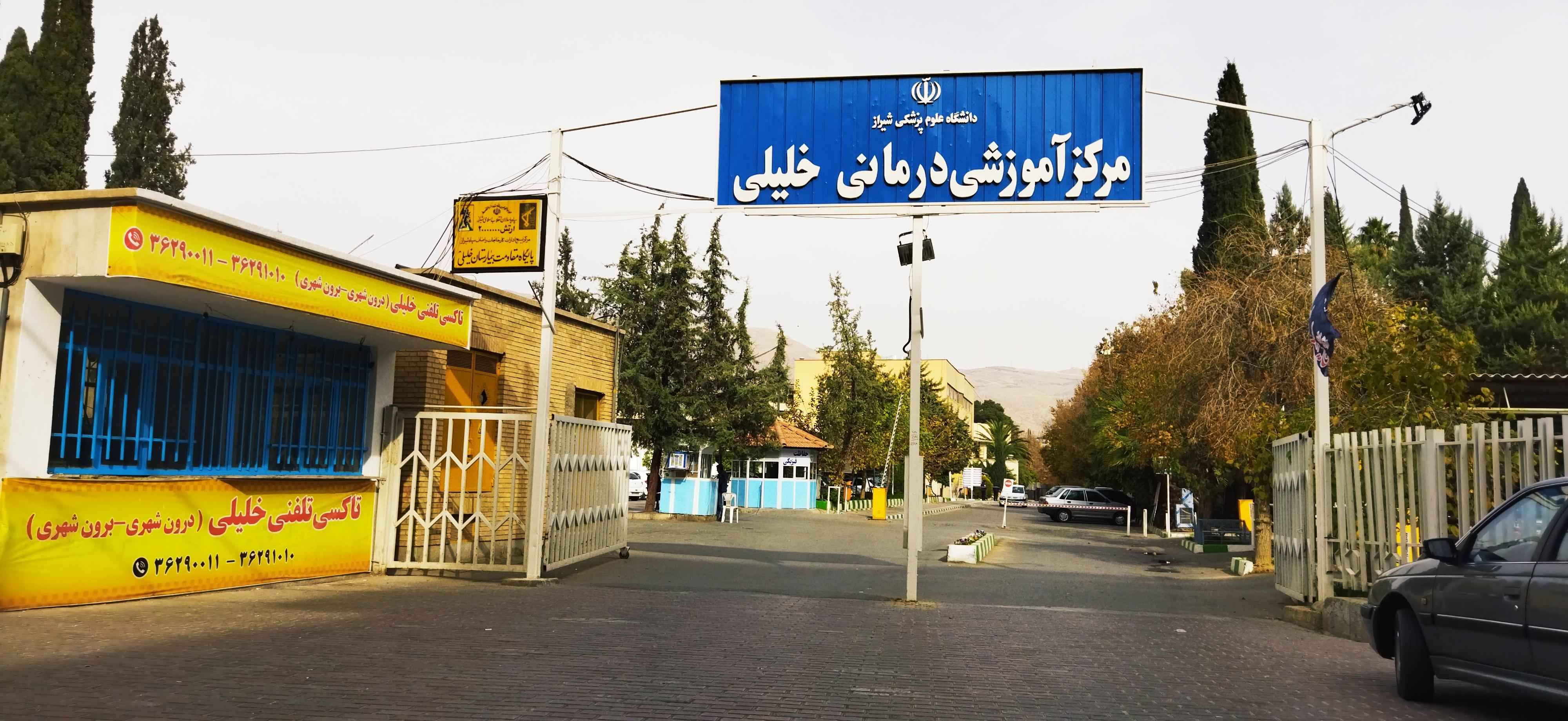 70305بیمارستان-خلیلی1.jpg