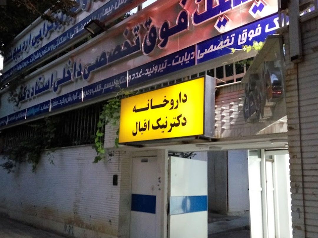 73099نیک-اقبال1.jpg