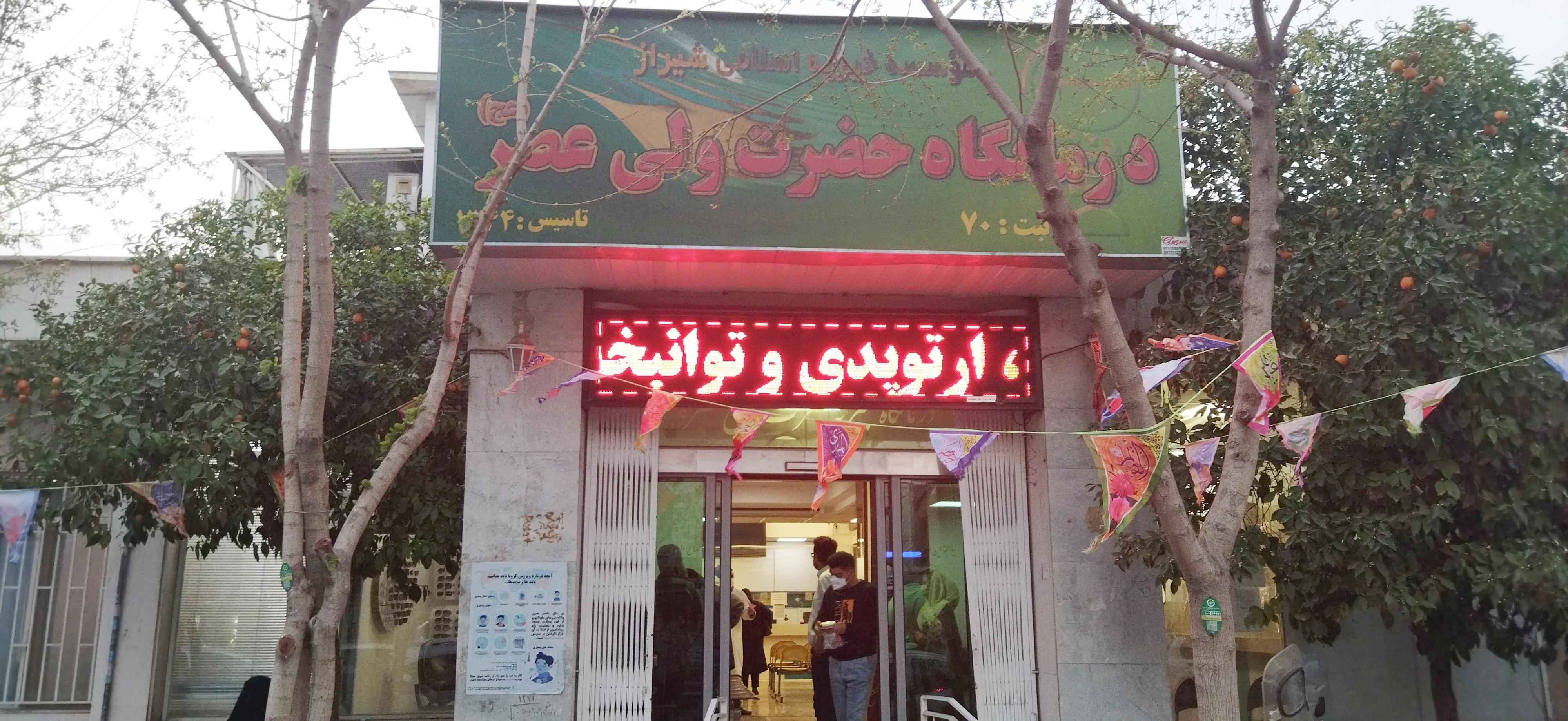 85027درمانگاه-خیریه-حضرت-ولیعصر2.jpg