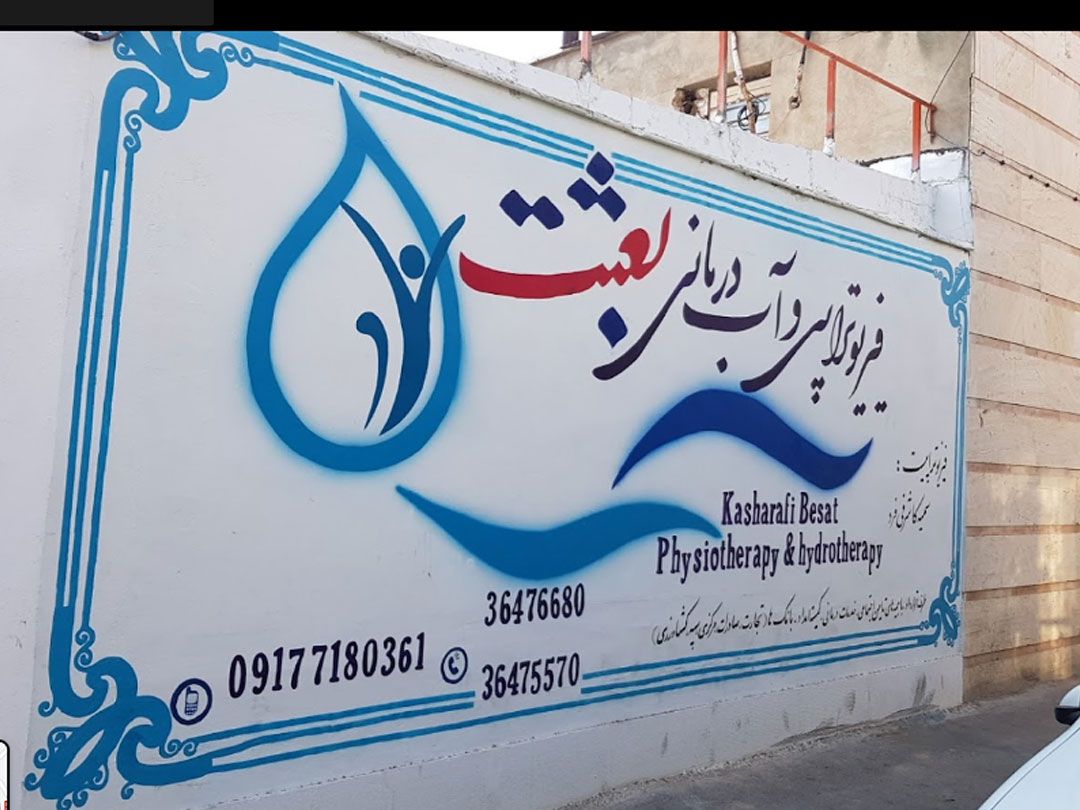 90325خدمات-ردمانی-بعثت1.jpg